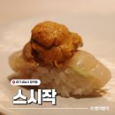 스시작 - 성남시 수정구 위례광장로 70 | 위례 스시작 | 위례 주민의 최애 스시 오마카세 런치 후기, 주류 메뉴판