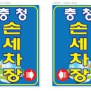 충청세차장 이미지