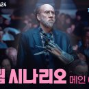 ＜2024-예술과의 조우 17＞ : 영화 - ＜드림 시나리오＞ 이미지