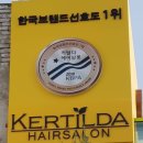 커틸다헤어살롱 - 당진시 백암로 187 | 커틸다헤어살롱