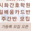 시화간호학원