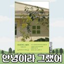 여러분 | 안녕이라 그랬어 후기 | 김애란 소설 (여러분의 삶은 안녕하신가요?)