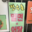 장수촌밀면 이미지