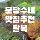 백현교 | 분당 수내 맛집 고급지던 분위기 중식당 팔복