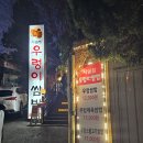 우렁이쌈밥집 | 수원 시골집우렁이쌈밥 주차 예약 후 회무한 솔직후기