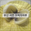 모찌의 하루 서면본점 | 부산 서면 모찌의하루 서면본점 부산모찌 서면디저트...찹쌀떡 과일모찌 골드키위모찌 방문 후기 및...