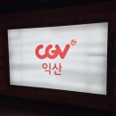 CGV | cgv 익산 - 왕과 사는 남자