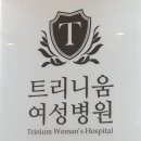 트리니움 여성병원