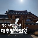 희망동의보감한의원 | 경주 난임 한의원 서장훈의 이웃집 백만장자 예약 위치 정보