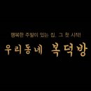 우리동네복덕방 공인중개사사무소 이미지