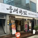 웅래국밥 | 광주 상무지구맛집 ‘ 웅래국밥 ’ _ 수육국밥