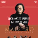 마에스트로 정명훈 실내악 콘서트 이미지