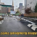 스타벅스 양주덕정역DT점 이미지