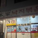 본가조방할매낙지 이미지