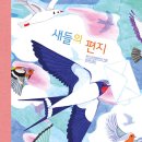 새들의 편지// 뤼시 브뤼넬리에르// 이세진 옮김/ 키위북스/ 2026-08-10 이미지