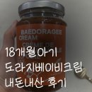 더단 | 18개월 아기 기침가래 : 더단 배도라지크림 베이비 내돈내산 후기