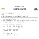 서울특별시장기 육상경기대회 개최통보 및 대회요강, 참가신청서 양식 이미지