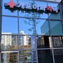 개포이화약국 이미지