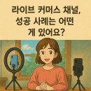 둘리 농장 | [라이브 커머스 &amp; 쇼핑:10편] “라이브 커머스 채널, 진짜 성공 사례는? 매출·브랜딩 다 잡은 비법...