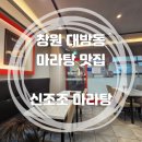 신조조마라탕 이미지