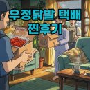 우정집 | 우정닭발 택배 후기, 집에서 즐기는 방법
