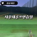 하계골프연습장 | 자운대골프연습장 운영시간 요금안내 연습하고 온 후기