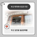 부산 감천문화마을 가족사진관 추천 애개족도 가능한 일곱번째별 후기 내돈내산