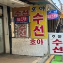 호야수선 - 안양시 만안구 장내로125번길 31 | 호야수선