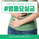 연세참비뇨의학과의원동탄 | 영통요실금 소변이 새어 위생적인 문제까지