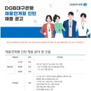 2023년 DGB대구은행 채용연계형 인턴 채용 공고(~9/10) 이미지