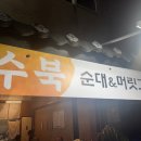 부산맛집 부산머릿고기 문현동맛집 문현동술집 문현동머릿고기 문현동고기순대 문현동 수북순대 머릿고기
