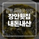 장안51 | 강릉 미역국 맛집 장안횟집 내돈내산 솔직후기 | 주차 | 웨이팅