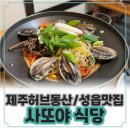 사또주물럭 | [제주허브동산 근처 맛집/성읍맛집] "사또야식당" 후기 (흑돼지 전복 주물럭)