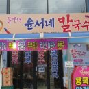 윤서네 칼국수 이미지