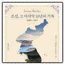 스카스 | 조선 그 마지막 10년의 기록 제임스 스카스 게일 책추천 서평 리뷰 독서후기 감상문