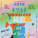 2018년 11월 3일 토요일!! 세계음악소동 1탄, 바투, hot and spicy band(필리핀밴드), 바투, 정유천블루스밴드! 이미지