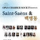 [1월 11일] OPUS CHAMBER SOCIETY 창단연주회 ＜Saint-Saëns & 백병동＞ 이미지