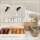 [서울/도곡동] 매봉역 디저트 맛집 파티세리 송버드 재방문 후기