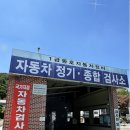 금강자동차부분정비 | 창원 자동차검사소 정기검사 예약 없이 다녀온 후기