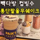 지에스25 메가타운점 | 빽다방 통단팥율무쉐이크 컵빙수 가격 후기(+메가커피 팥빙젤라또 비교)