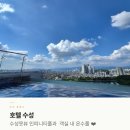 대구 호텔수성 | 대구 호캉스 추천, 인피니티풀 객실 자쿠지 포시즌스 조식과 뷔페 후기(할인팁 포함)