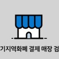 GS효행로주유소 이미지