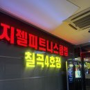 지젤피트니스클럽 칠곡4호점 이미지