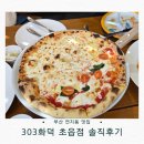 연지동-1 | 부산 연지동 맛집! 303화덕 초읍점 솔직후기: 분위기·주차·파스타·후식까지 한 번에!