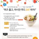 [해피 포인트] 아시안 퓨전 음식점 strEAT 런칭 이벤트 이미지