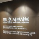[대전 선화동 맛집] 로운 샤브샤브 / 고기와 야채, 다양한 사이드 메뉴와 육수를 무한으로 즐겨요~~