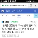 경찰청장 `여성범죄 총력 대응` 다짐한 날...여성 머리채 잡고 흔든 경찰 이미지