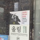 올림(ollim)