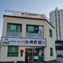 보배반점내외점 | 김해 내외동-요즘 핫한 크림짬뽕 원조, 보배반점 내외점 후기