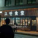 고반식당 - 안산시 상록구 샘골로 123 | 고반식당